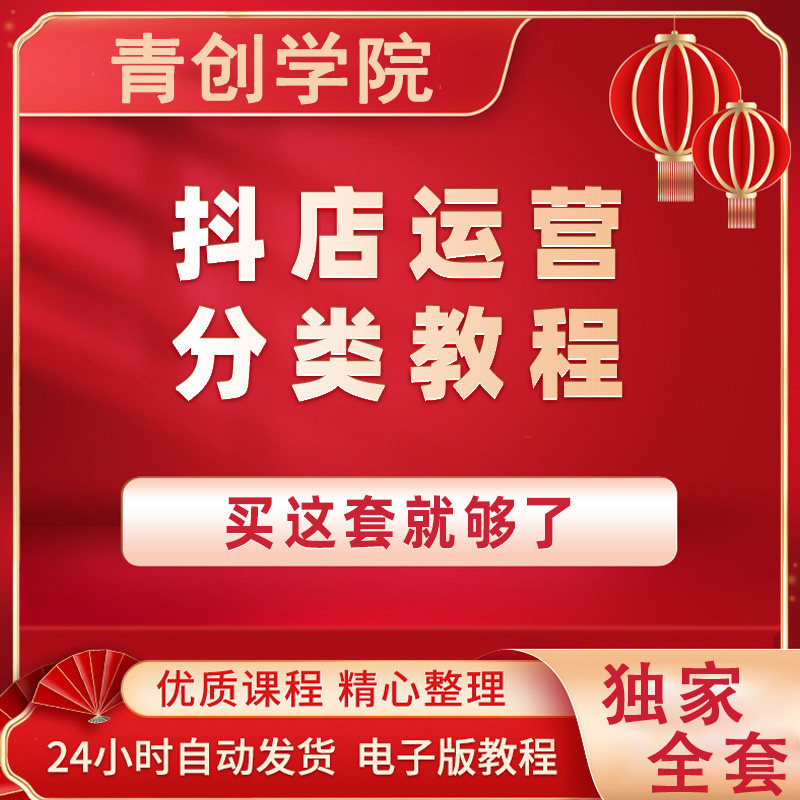 2025年抖音小店商城营运教程抖店营运入驻开通抖音直播短影片带货
