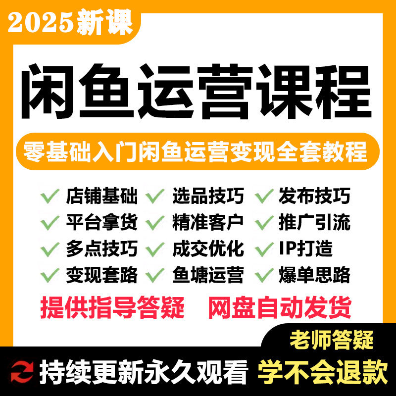 闲鱼运营课程赚钱教程闲鱼提高曝光咸鱼运营课程挣钱创业小项目