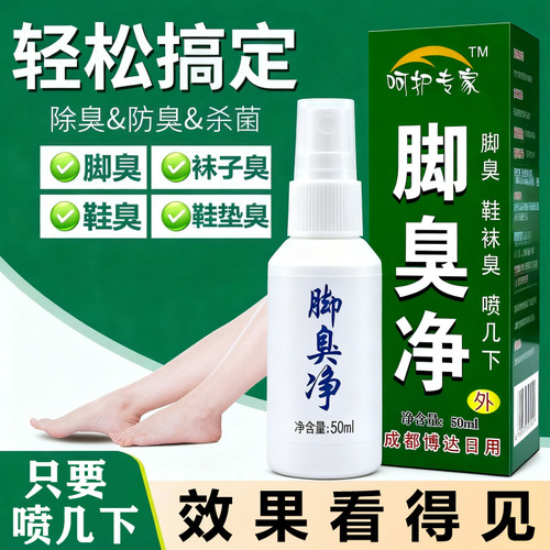 脚臭净鞋臭袜臭脚臭除臭防臭抑菌