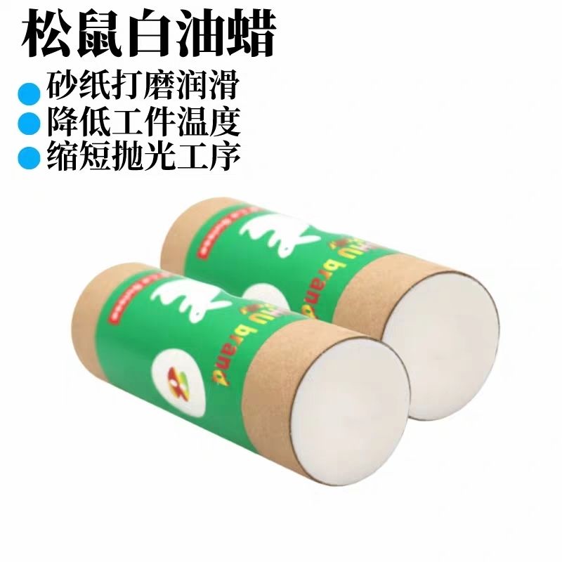 松鼠油蜡进口白油研磨膏砂带砂纸润滑镜面抛光修复金属拉丝打砂