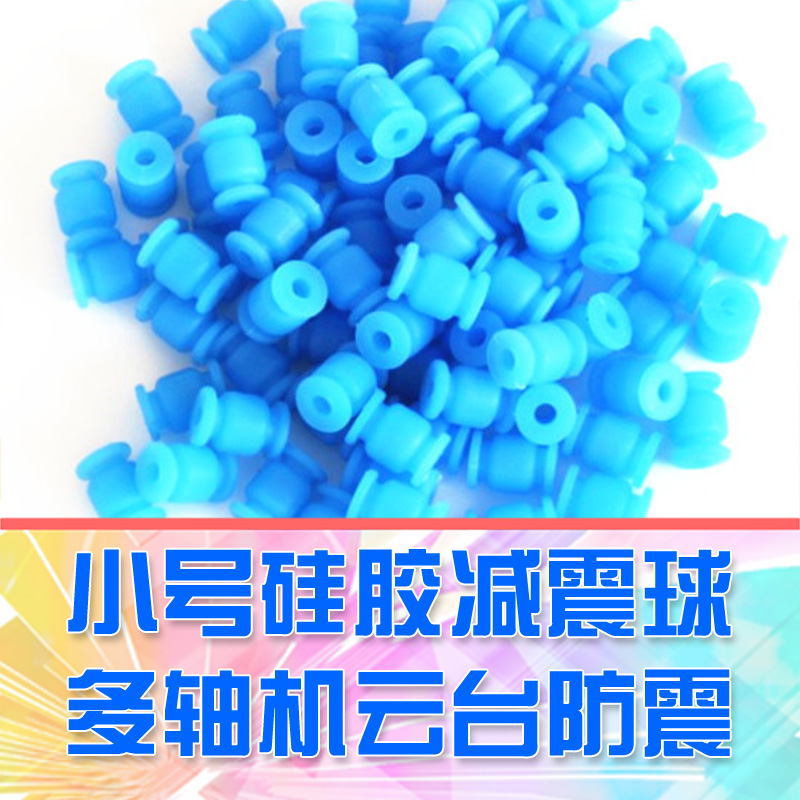 【DgLiLo】多轴机减震球 AV硅胶 碳纤板7mm孔 小号军事无人机适用