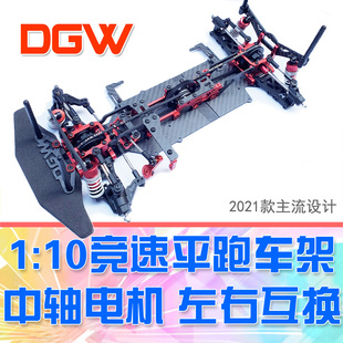 专业竞速模型 2代车型 RC遥控车 平跑车架 DGW DgLiLo