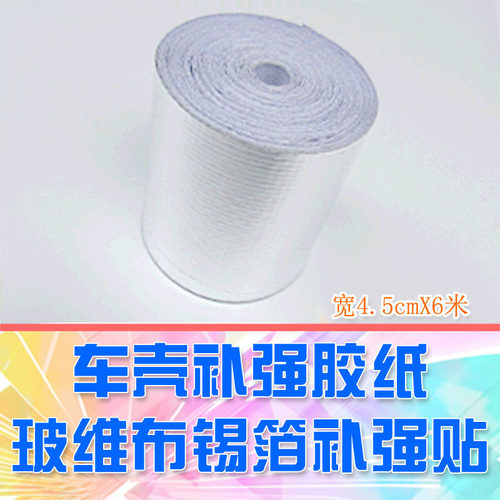 dglilo纤维锡箔胶纸车壳补强