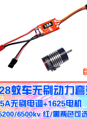 【DgLiLo】1:28蚊车无刷套装15A电调1625电机/马达5200/6000kv
