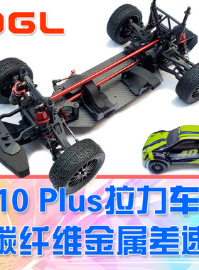【DgLiLo】1:10 Plus遥控车 竞速越野拉力车架 碳纤维金属差速DGL