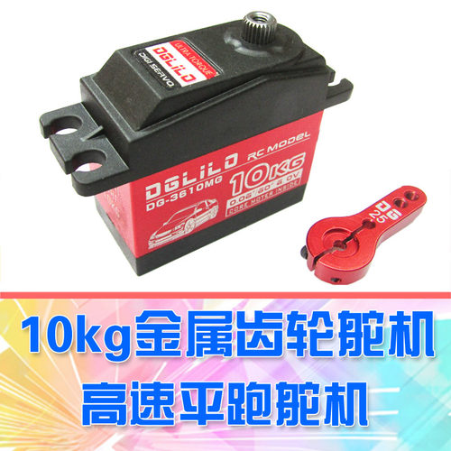 dglilo模型车金属舵机10kg大扭力