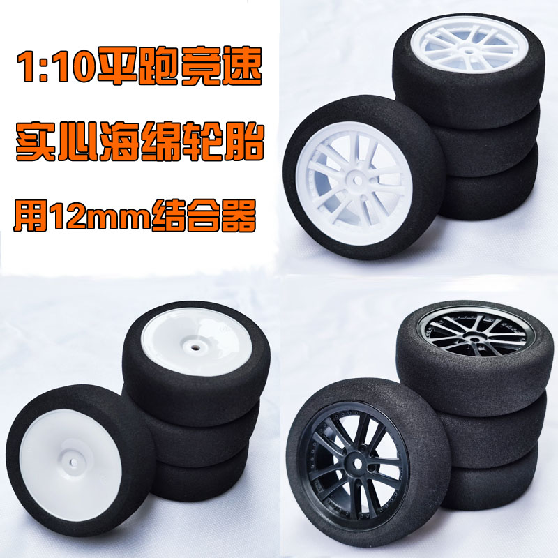 dglilo1/10平跑海绵轮胎