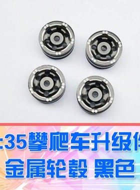 【DgLiLo】1:35奥兰多爬车升级件 金属轮毂 黑色轮边带10个圆点款