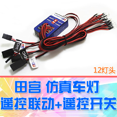 专业模型控车灯第三通控制田宫