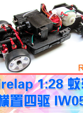 【DgLiLo】Firelap IW05 1/28蚊车 横置电机四驱漂移竞速车