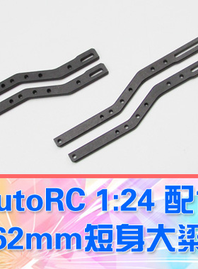 【DgLiLo】AutoRC GeKo24配件 62mm短身金属大粱 62mm~67mm车梁