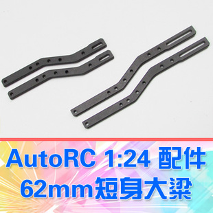 DgLiLo 62mm AutoRC 62mm短身金属大粱 67mm车梁 GeKo24配件