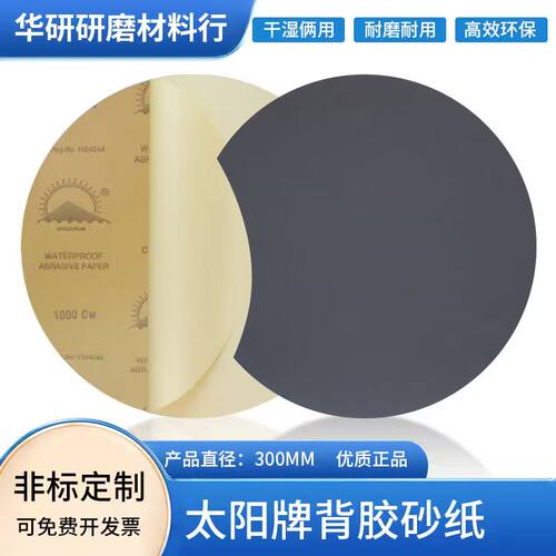 太阳牌金相砂纸12英寸圆形背胶