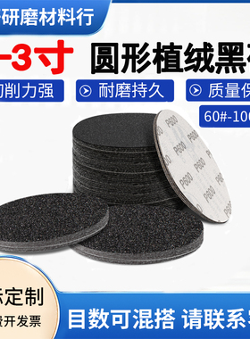 1-3寸植绒黑色砂纸水磨圆盘自粘背绒玉石文玩汽车超细镜面抛光