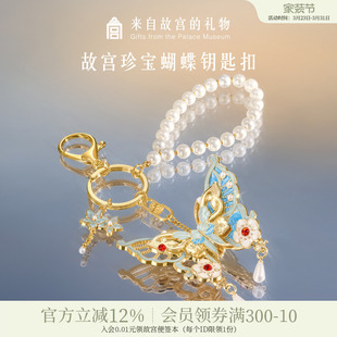 故宫淘宝｜珍宝蝴蝶钥匙扣包挂博物馆文创挂件生日礼物女生伴手礼