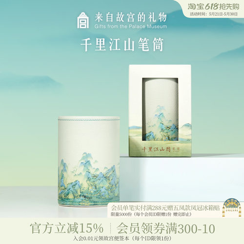 故宫淘宝千里江山笔筒