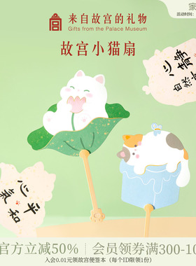 故宫淘宝｜宫猫消夏可爱小团扇文创中式迷你便携古风国风小扇子