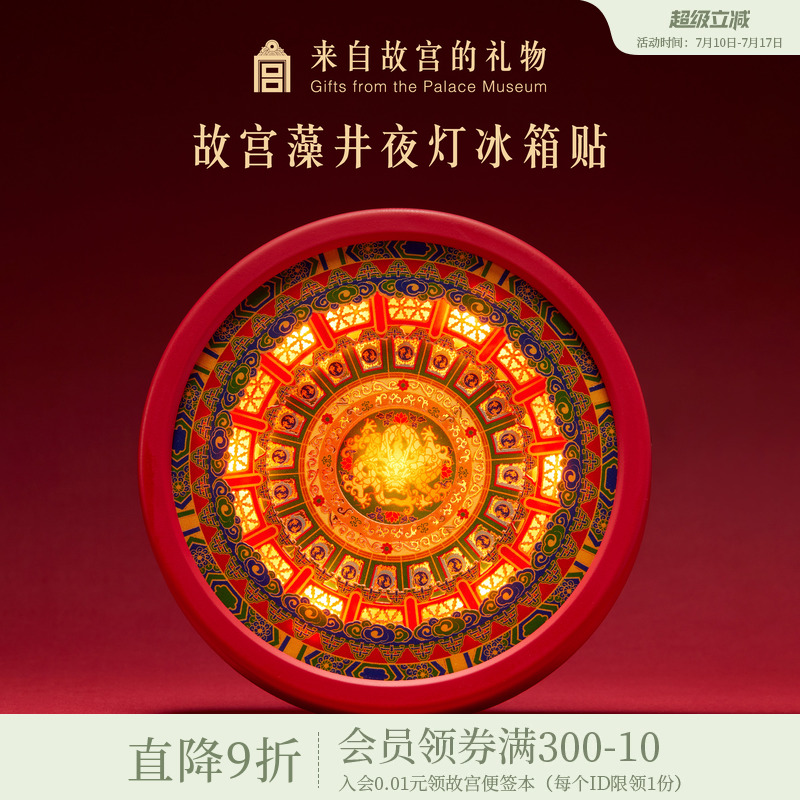 故宫淘宝藻井夜灯冰箱贴