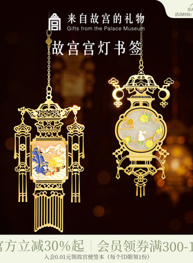故宫淘宝｜宫灯金属书签古典博物馆文创国风高档精致礼物伴手礼