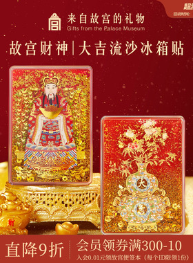 故宫淘宝｜财神爷福禄大吉流沙冰箱贴博物馆文创招财礼物伴手礼