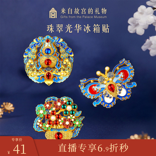 【0204早9点直播6.9折秒】珠翠光华点翠冰箱贴葫芦蝴蝶文创礼物