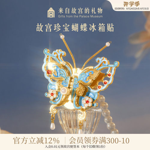 故宫淘宝珍宝蝴蝶冰箱贴