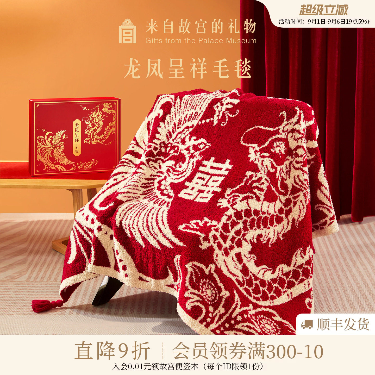 故宫淘宝｜龙凤呈祥毯子文创生日新婚结婚订婚礼物送新娘新人实用