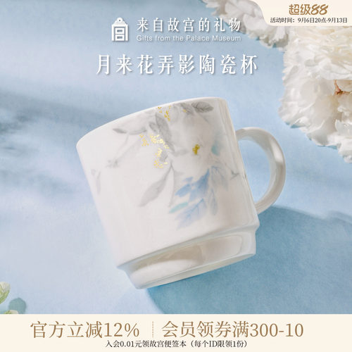 故宫淘宝月来花弄影杯子