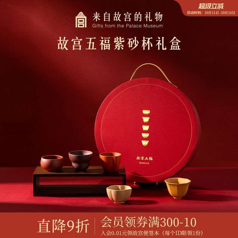 故宫淘宝五福紫砂杯茶具礼盒