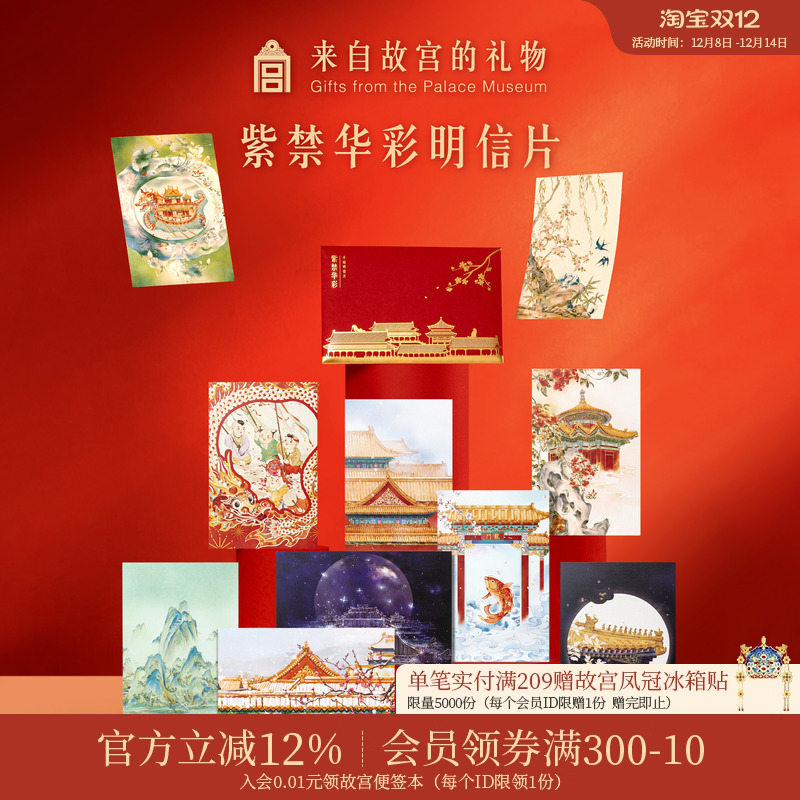 故宫淘宝紫禁华彩明信片