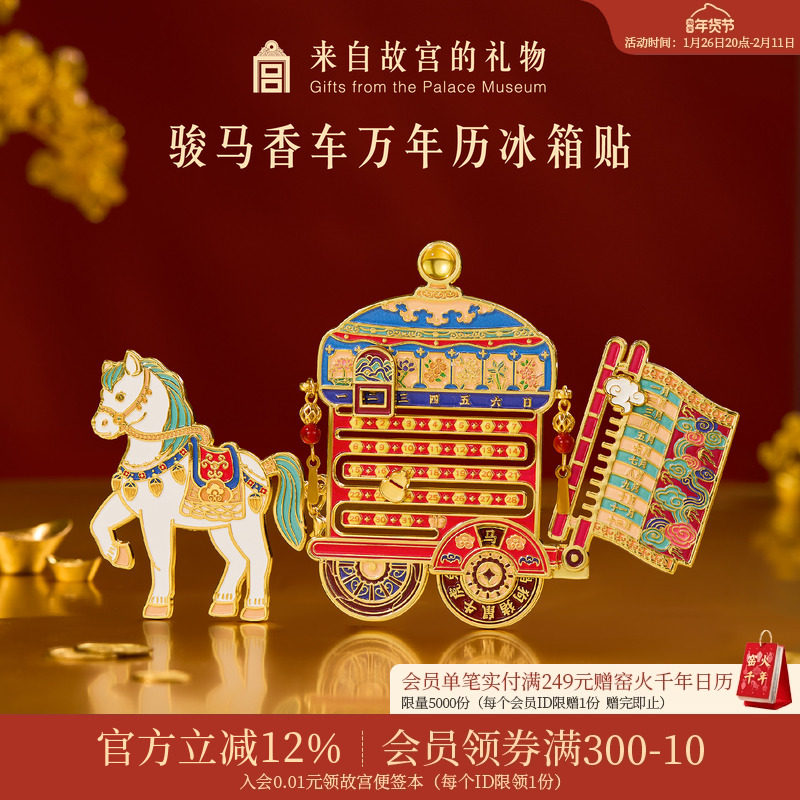 故宫淘宝｜骏马香车万年历冰箱贴博物馆文创马年新年装饰伴手礼,节庆用品/礼品,文化创意冰箱贴,淘宝优惠券,粉丝福利购,淘宝优惠卷