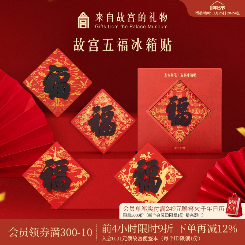 故宫淘宝｜五福五帝御笔福字冰箱贴博物馆文创马年新年装饰礼物,节庆用品/礼品,文化创意冰箱贴,淘宝优惠券,粉丝福利购,淘宝优惠卷