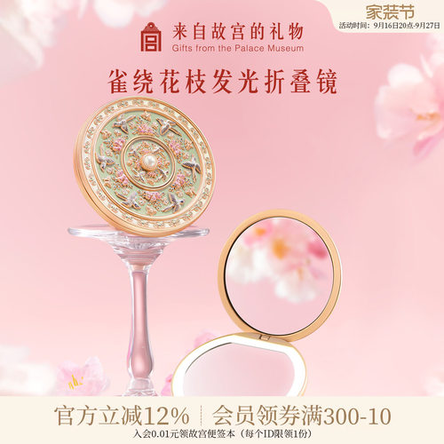 故宫淘宝｜雀绕花枝随身镜子化妆镜带灯博物院文创生日礼物伴手礼
