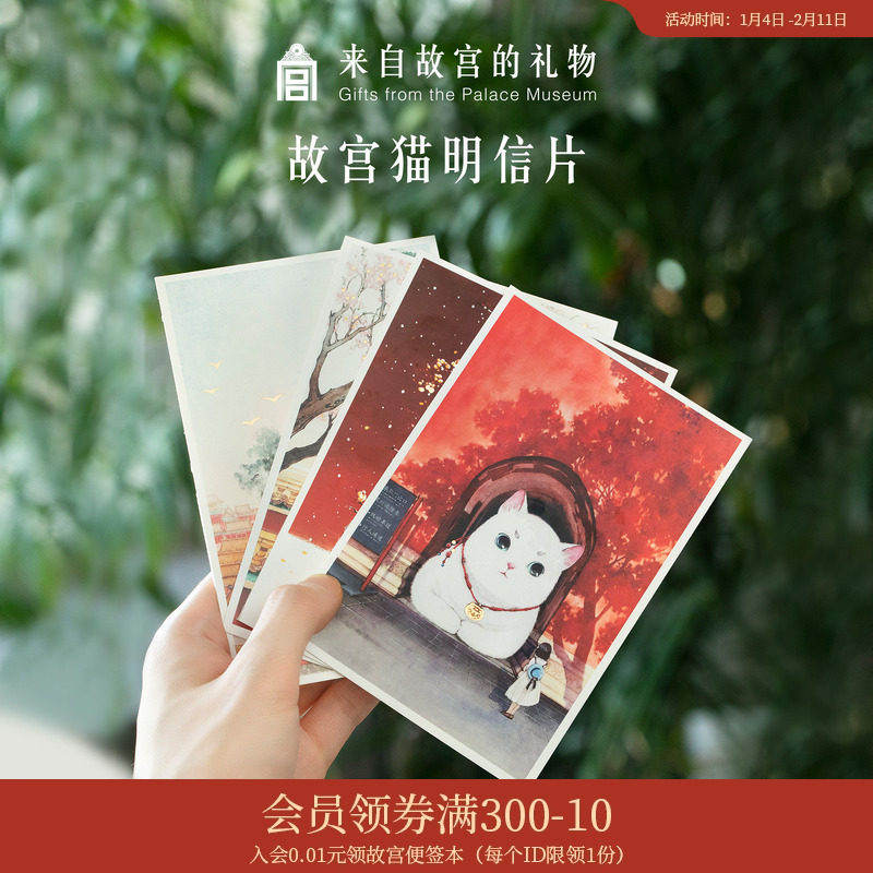 故宫淘宝｜故宫猫中国风文艺原创手绘明信片成册文创旗舰店官网,节庆用品/礼品,文化创意明信片,淘宝优惠券,粉丝福利购,淘宝优惠卷