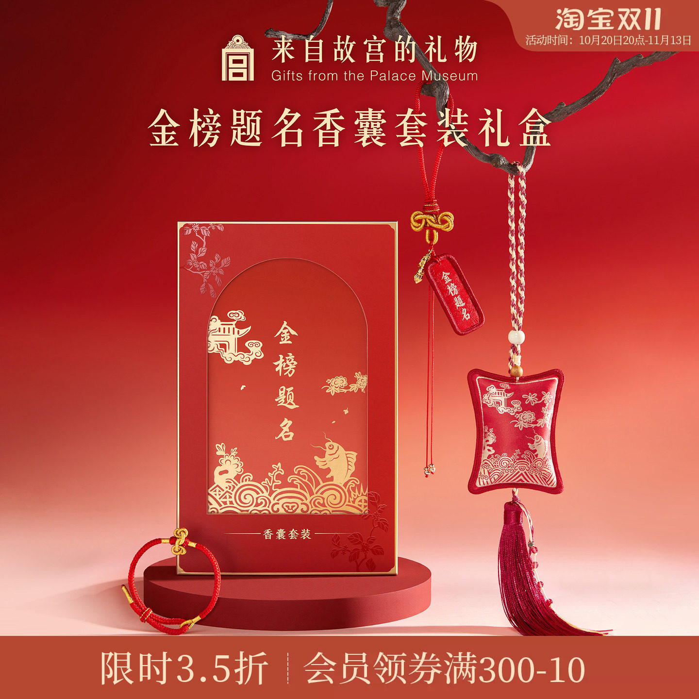 故宫淘宝 | 金榜题名香囊套装挂件手绳礼盒中考高考加油励志礼物