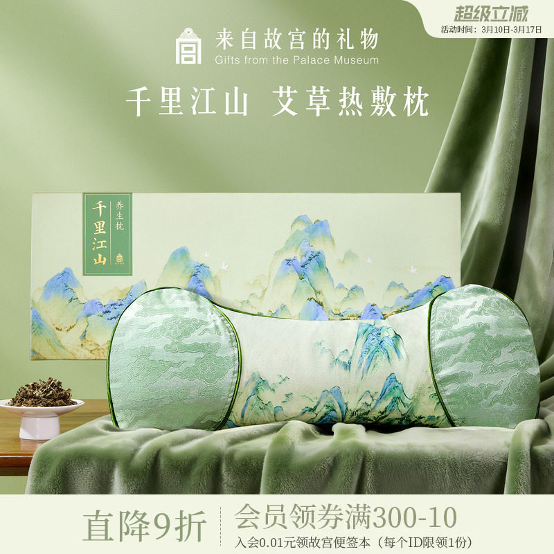 故宫淘宝｜千里江山艾草热敷养生枕长辈实用生日母亲节礼物送妈妈