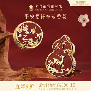 飾生日禮物 故宮淘寶｜平安福祿車載香薰出風口車內飾品香氛擺件裝