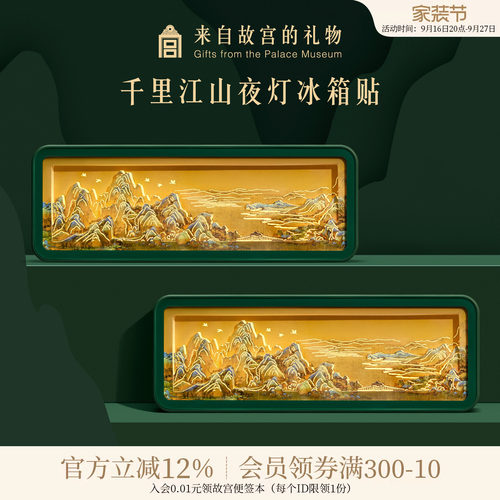 故宫淘宝千里江山纸雕夜灯冰箱贴
