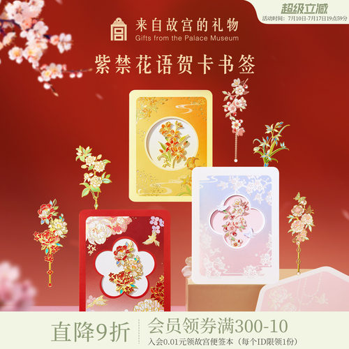 故宫淘宝紫禁花语贺卡书签