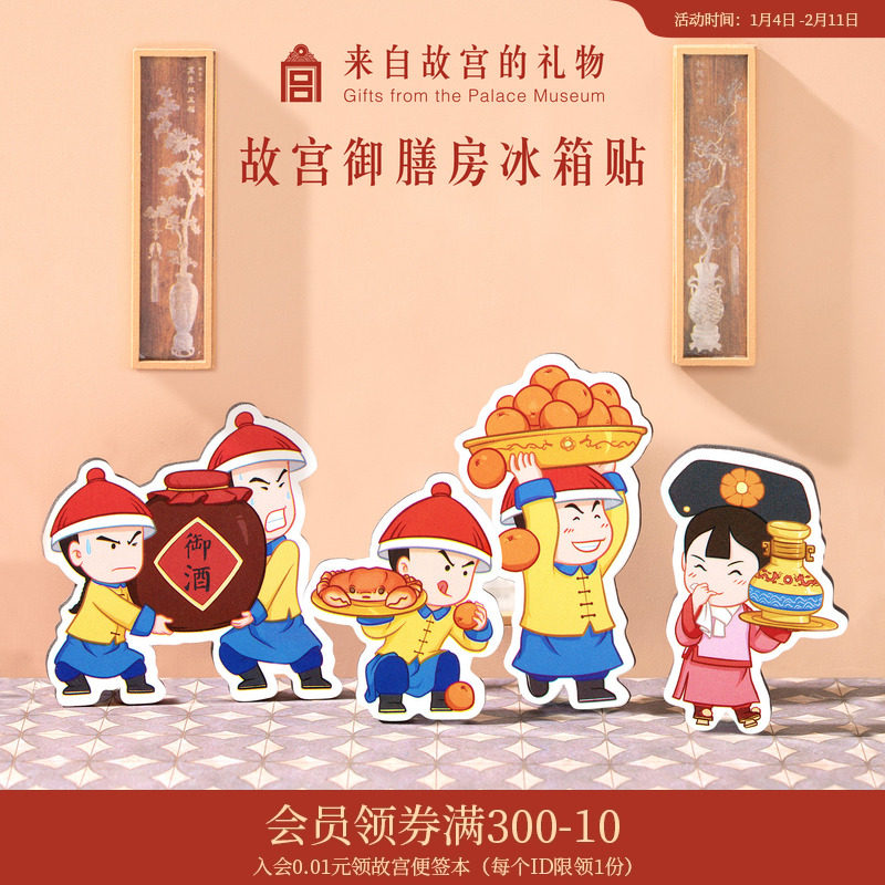 故宫淘宝｜御膳房纸质冰箱贴磁贴创意生日礼物博物馆文创纪念品,节庆用品/礼品,文化创意冰箱贴,淘宝优惠券,粉丝福利购,淘宝优惠卷