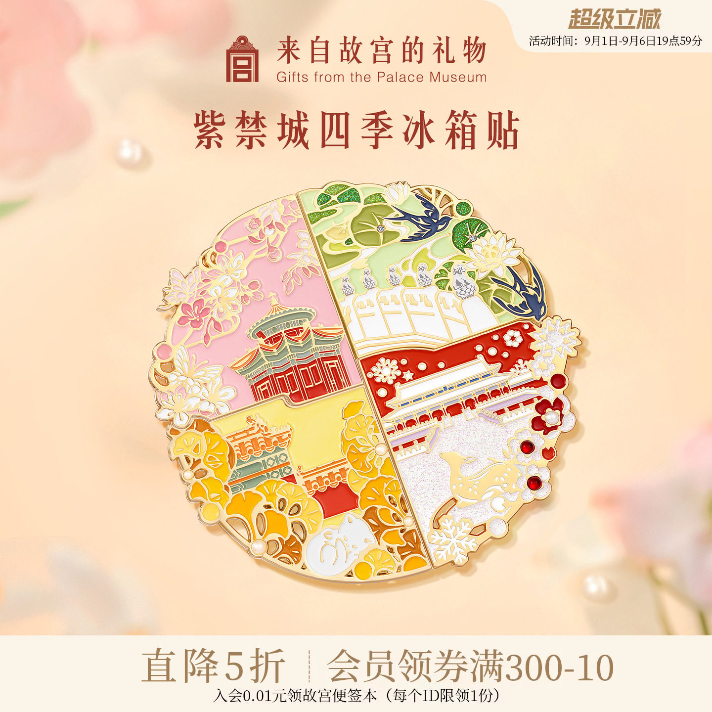 故宫淘宝四季紫禁城拼接冰箱贴图片