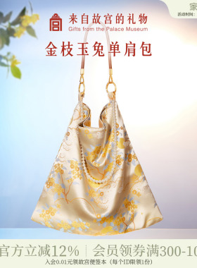 故宫淘宝｜金枝玉兔锦缎单肩包大容量新款文创新中式包包生日礼物