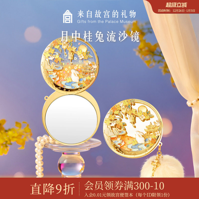 故宫淘宝月中桂兔夜光流沙镜