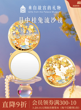 故宫淘宝｜月中桂兔夜光流沙小镜子随身镜便携文创生日礼物伴手礼