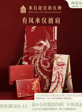 故宫淘宝｜有凤来仪围巾红色披肩文创婚礼新婚结婚订婚礼物送新娘