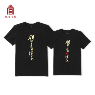 【售完无补】故宫淘宝｜朕就是这样汉子文创情侣短袖T恤男女夏装
