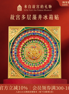 故宫淘宝｜藻井冰箱贴万春亭多层磁吸博物馆文创礼物北京伴手礼