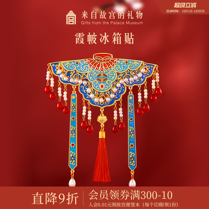 故宫淘宝霞帔磁吸冰箱贴