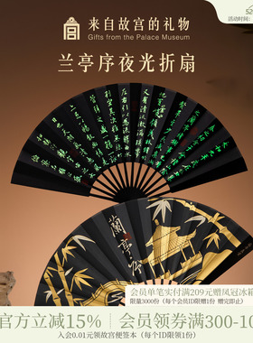 故宫淘宝｜兰亭序夜光折扇博物院文创新中式扇子古风黑色随身携带