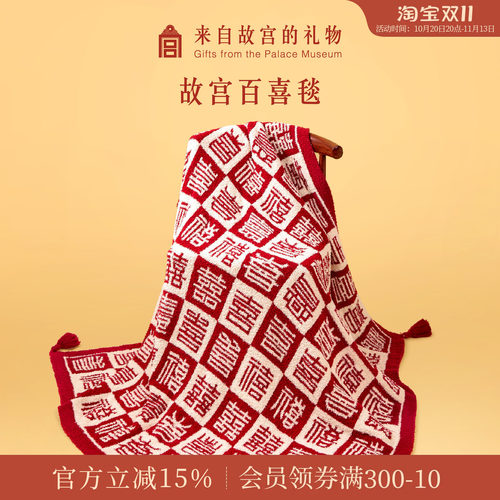 故宫淘宝百喜毯新婚礼物